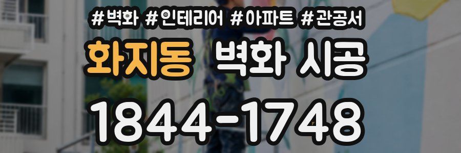 화지동 벽화 시공
