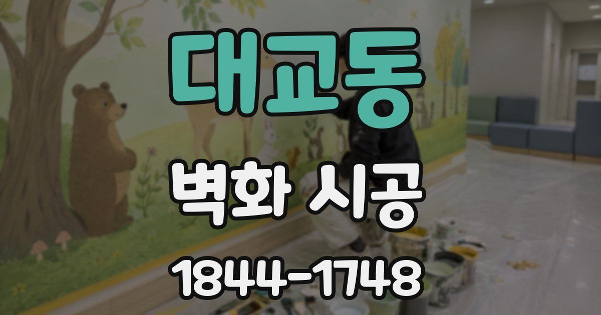 대교동 벽화 시공