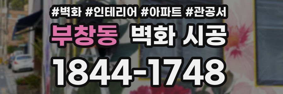 부창동 벽화 시공