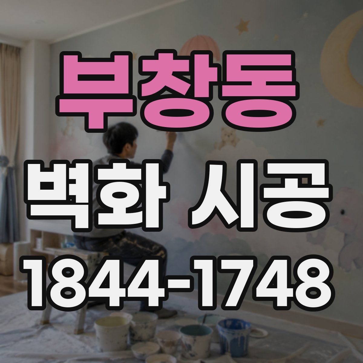 부창동 벽화 시공