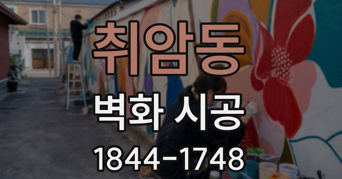 취암동 벽화 시공