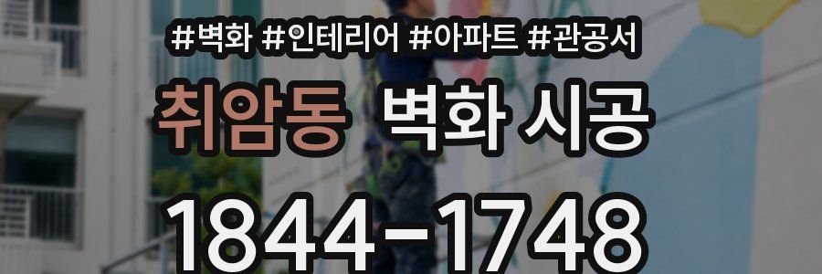 취암동 벽화 시공