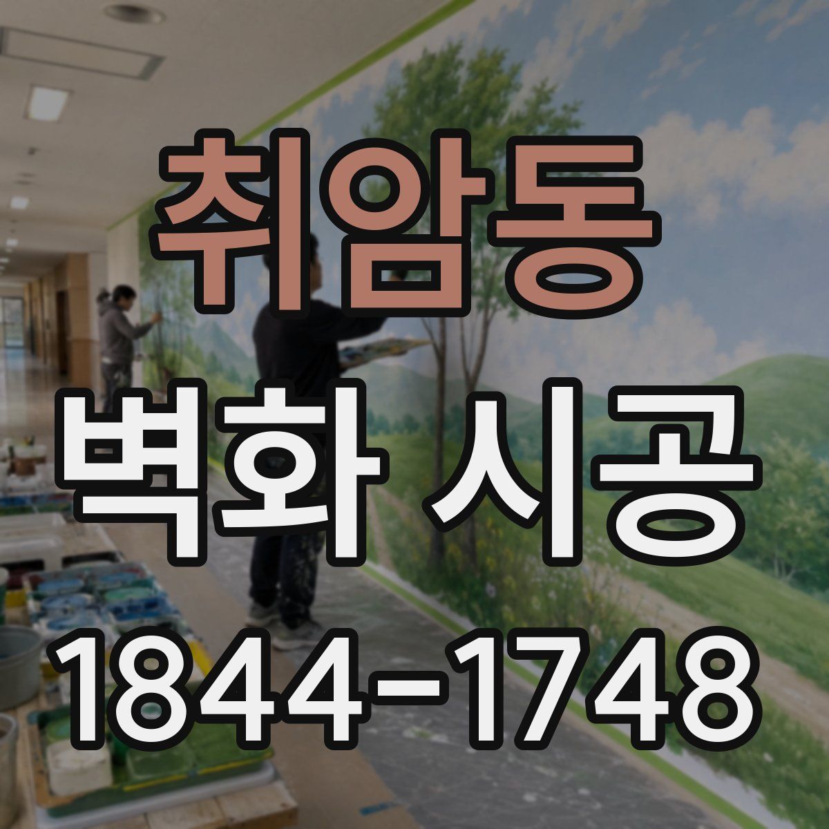 취암동 벽화 시공
