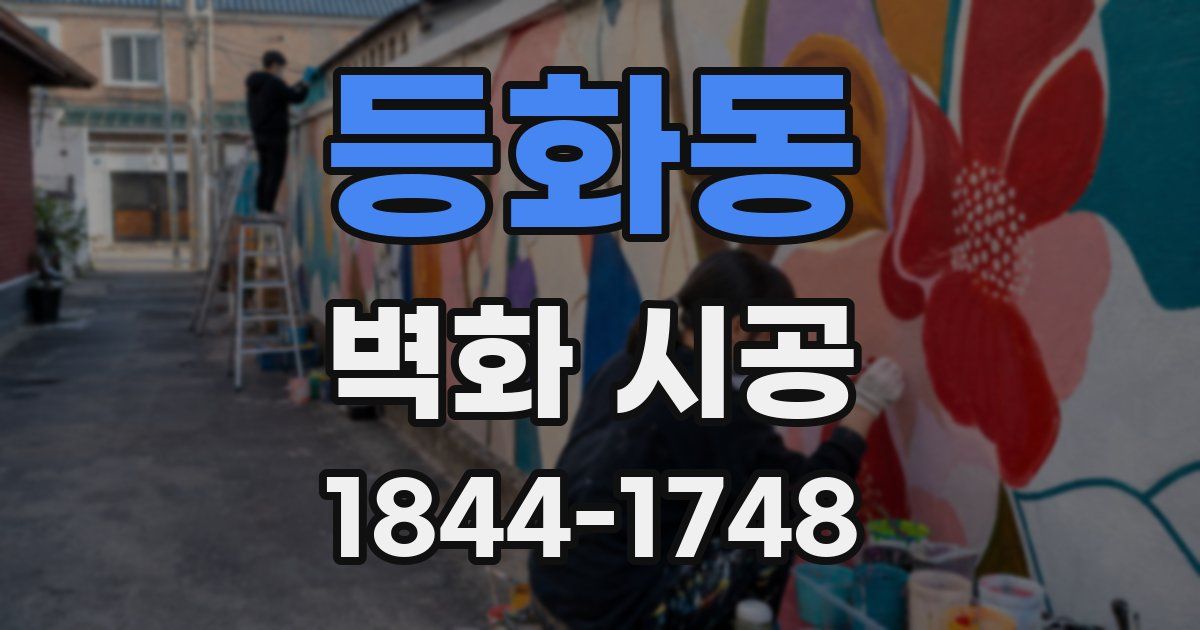 등화동 벽화 시공