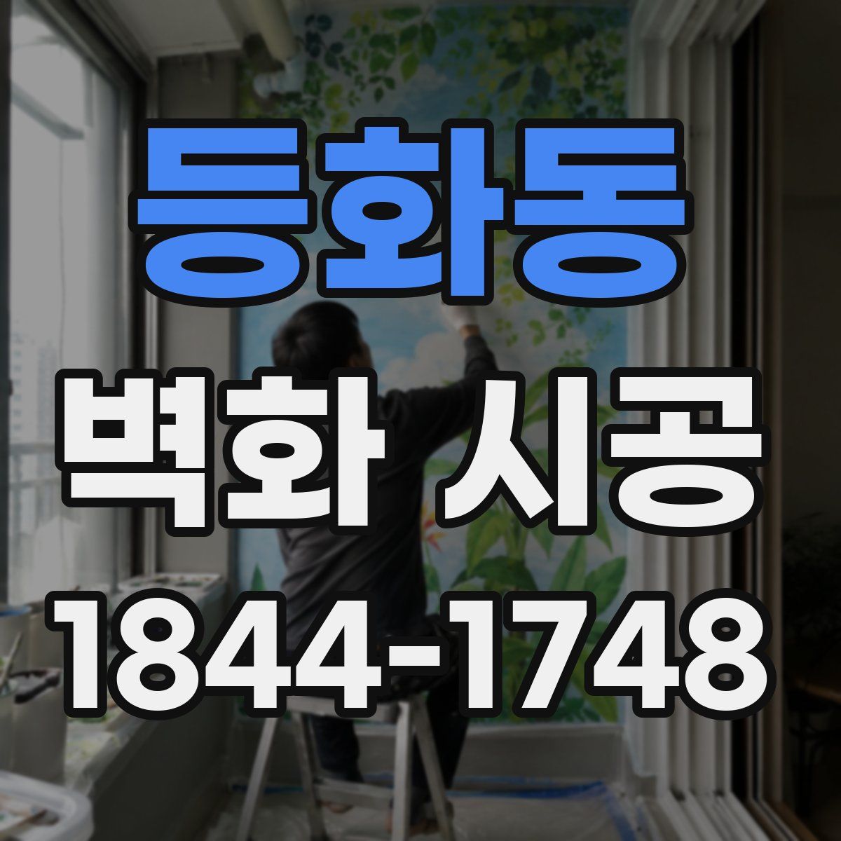 등화동 벽화 시공