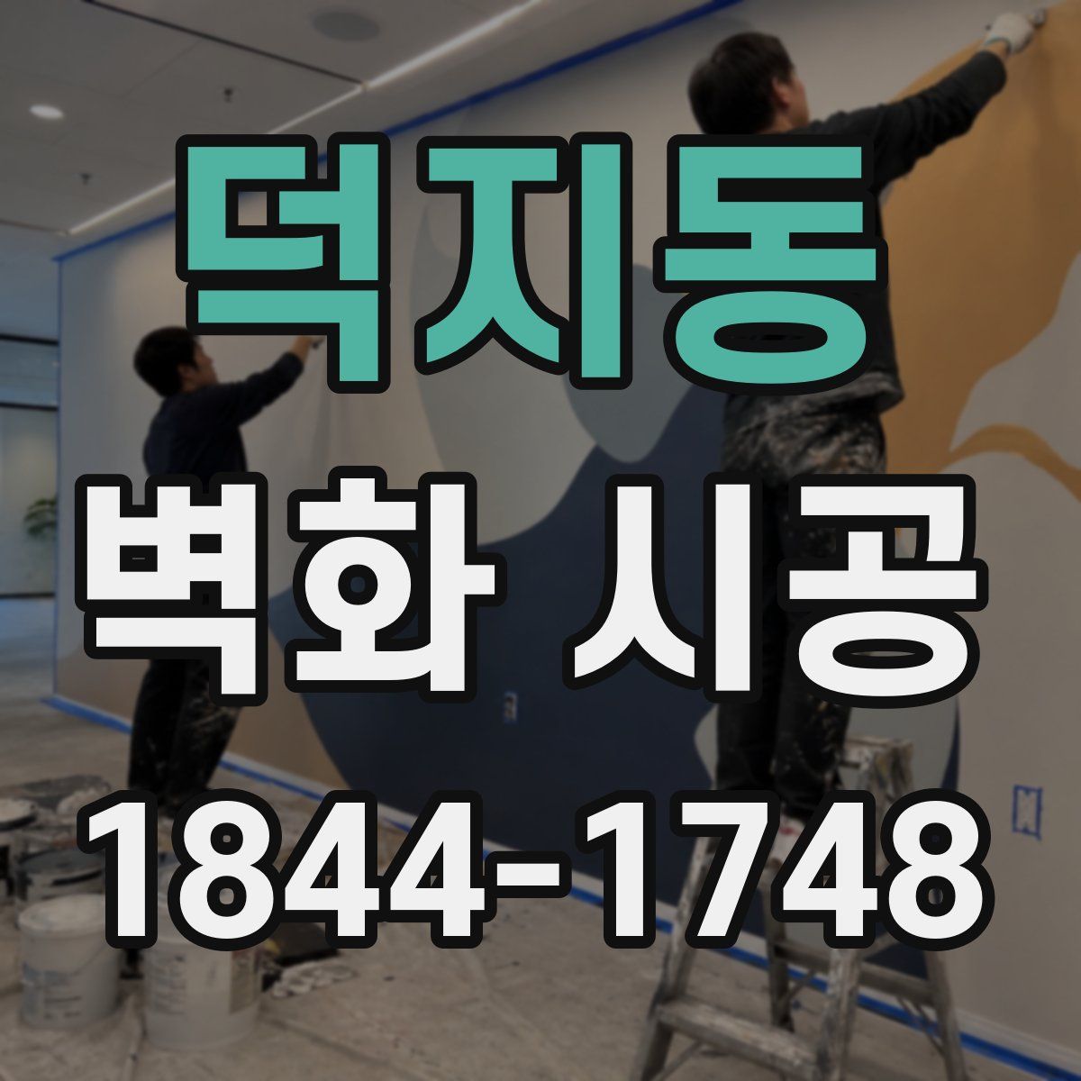 덕지동 벽화 시공