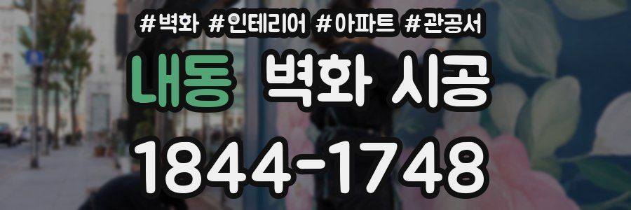 내동 벽화 시공
