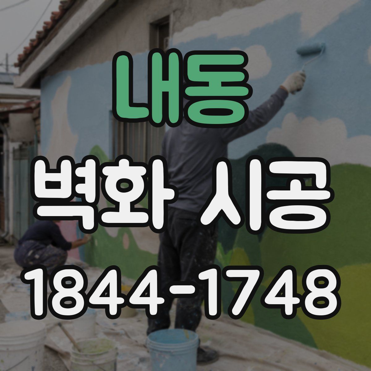 내동 벽화 시공
