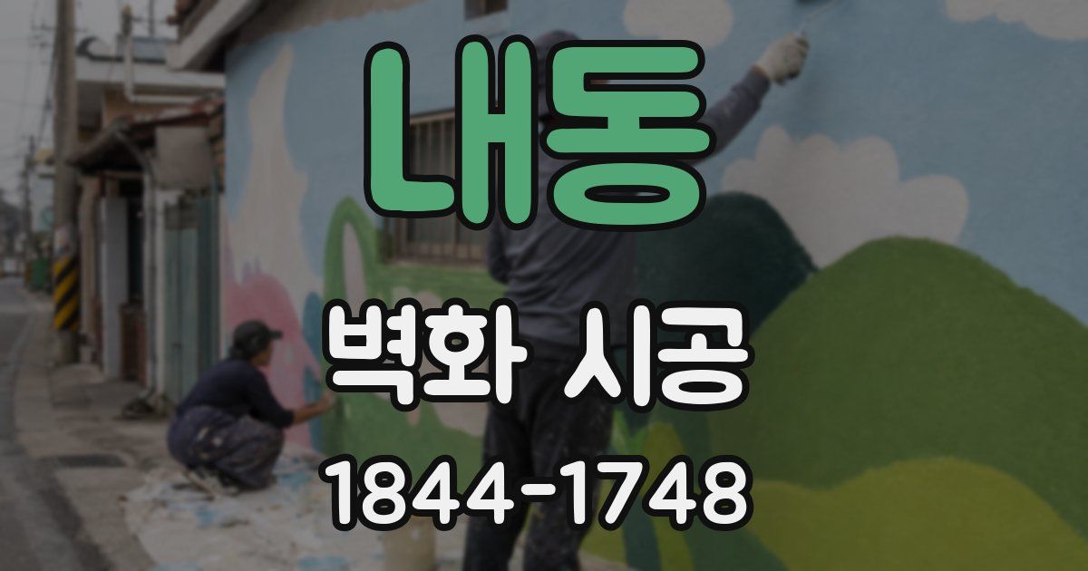 내동 벽화 시공