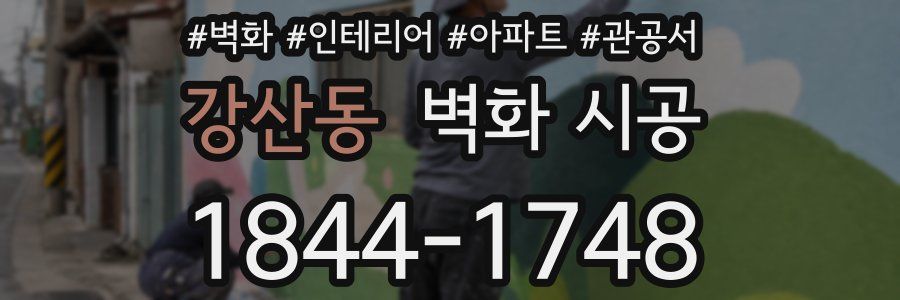 강산동 벽화 시공