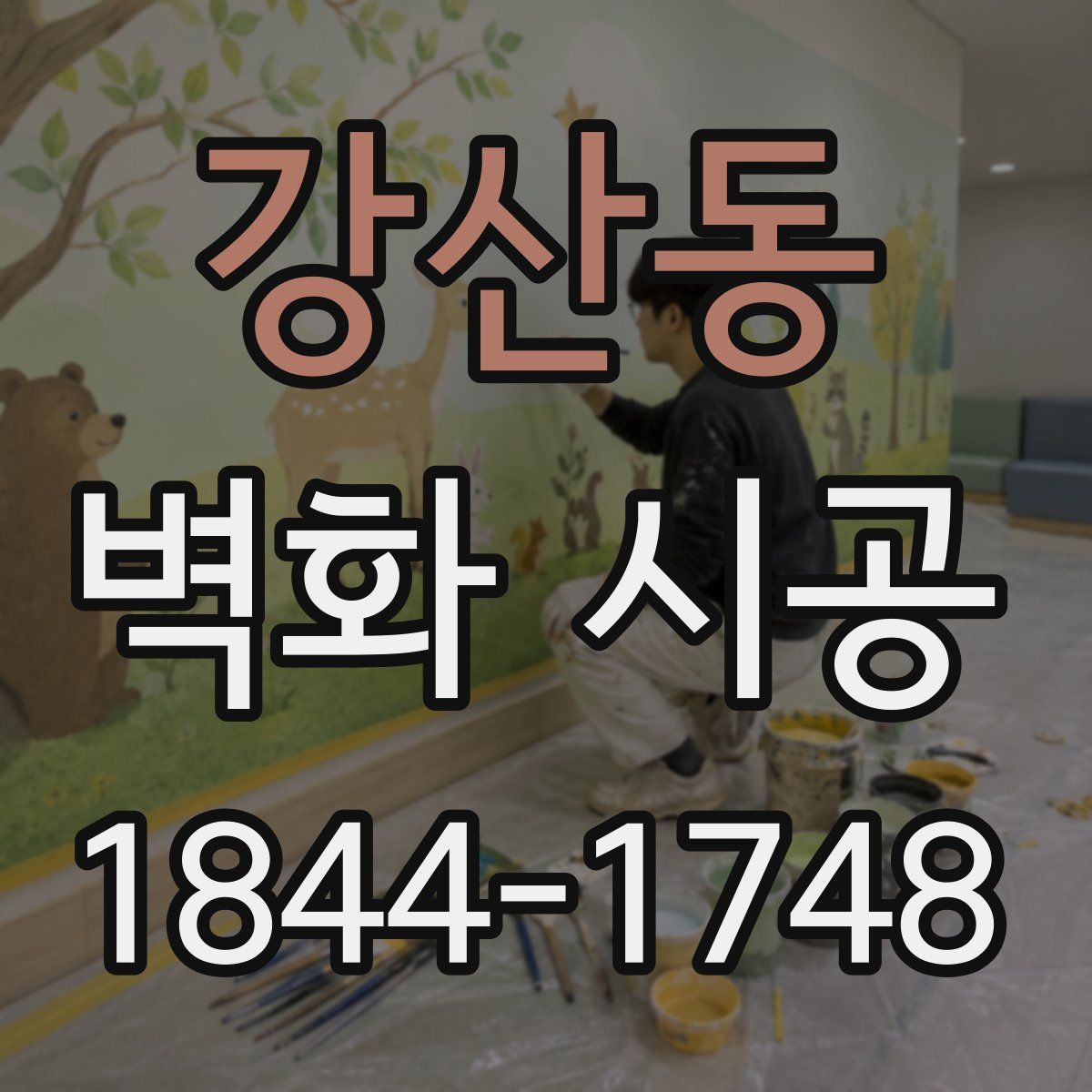 강산동 벽화 시공