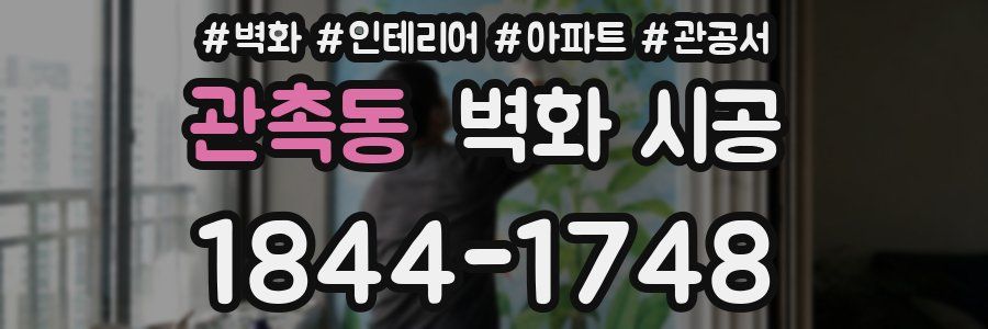 관촉동 벽화 시공