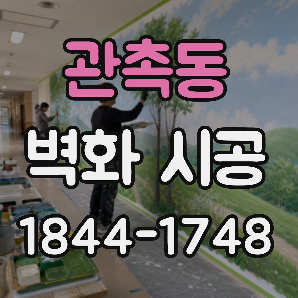 관촉동 벽화 시공