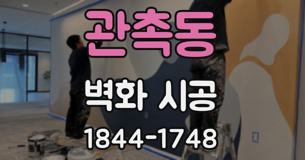 관촉동 벽화 시공