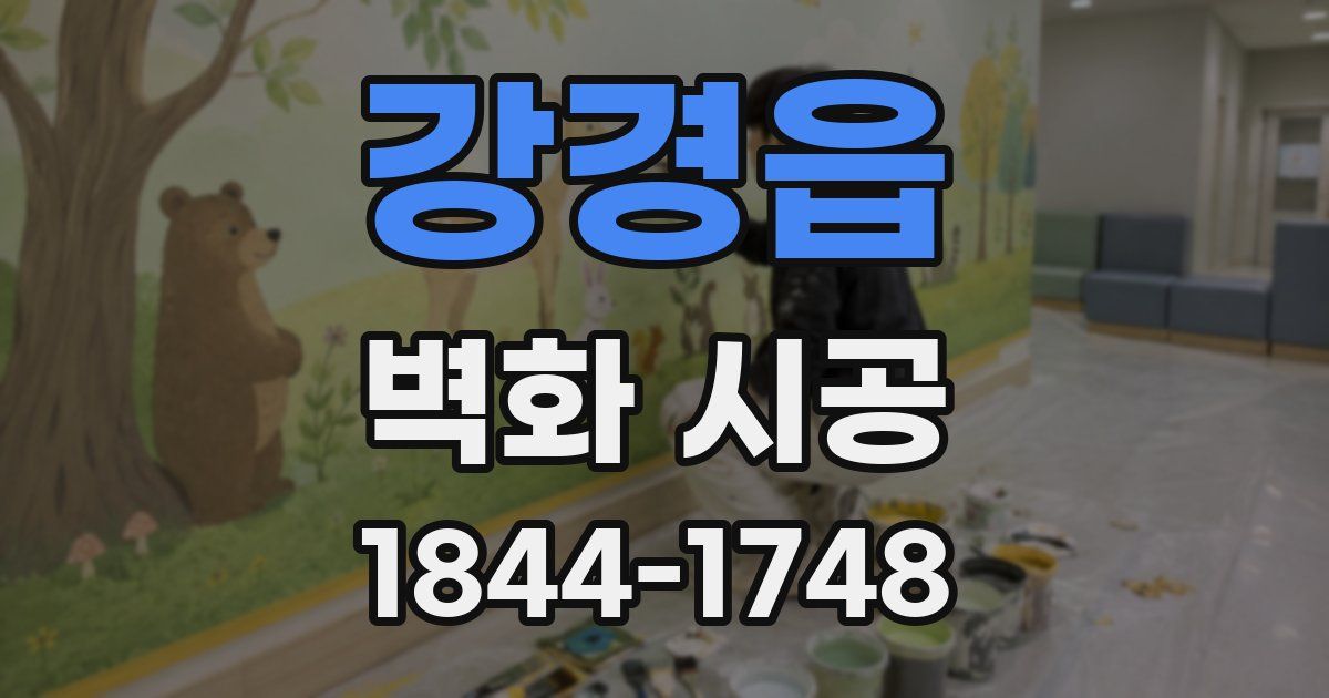 강경읍 벽화 시공