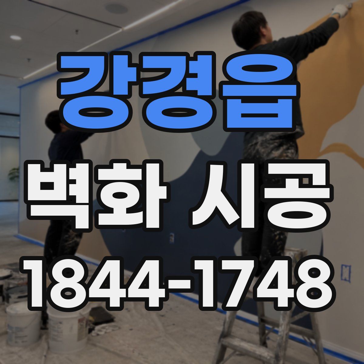 강경읍 벽화 시공