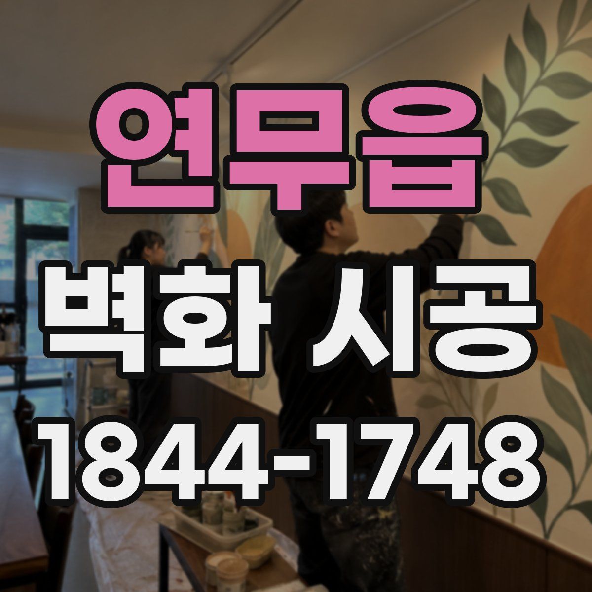 연무읍 벽화 시공