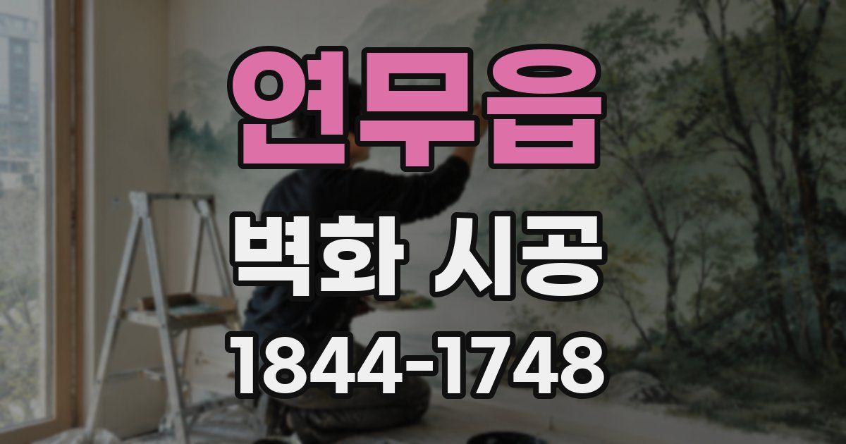 연무읍 벽화 시공
