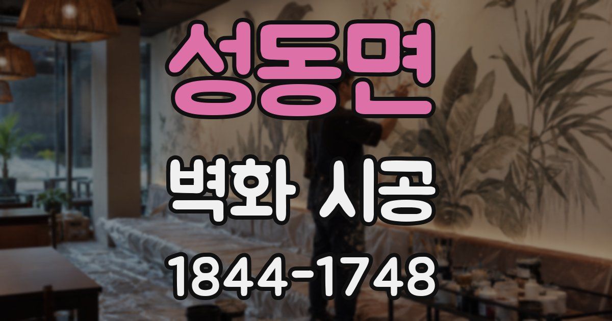 성동면 벽화 시공