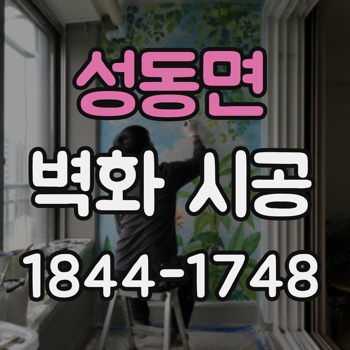 성동면 벽화 시공