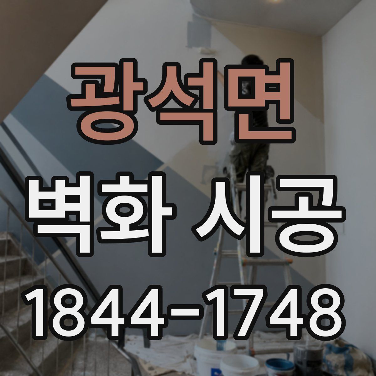 광석면 벽화 시공