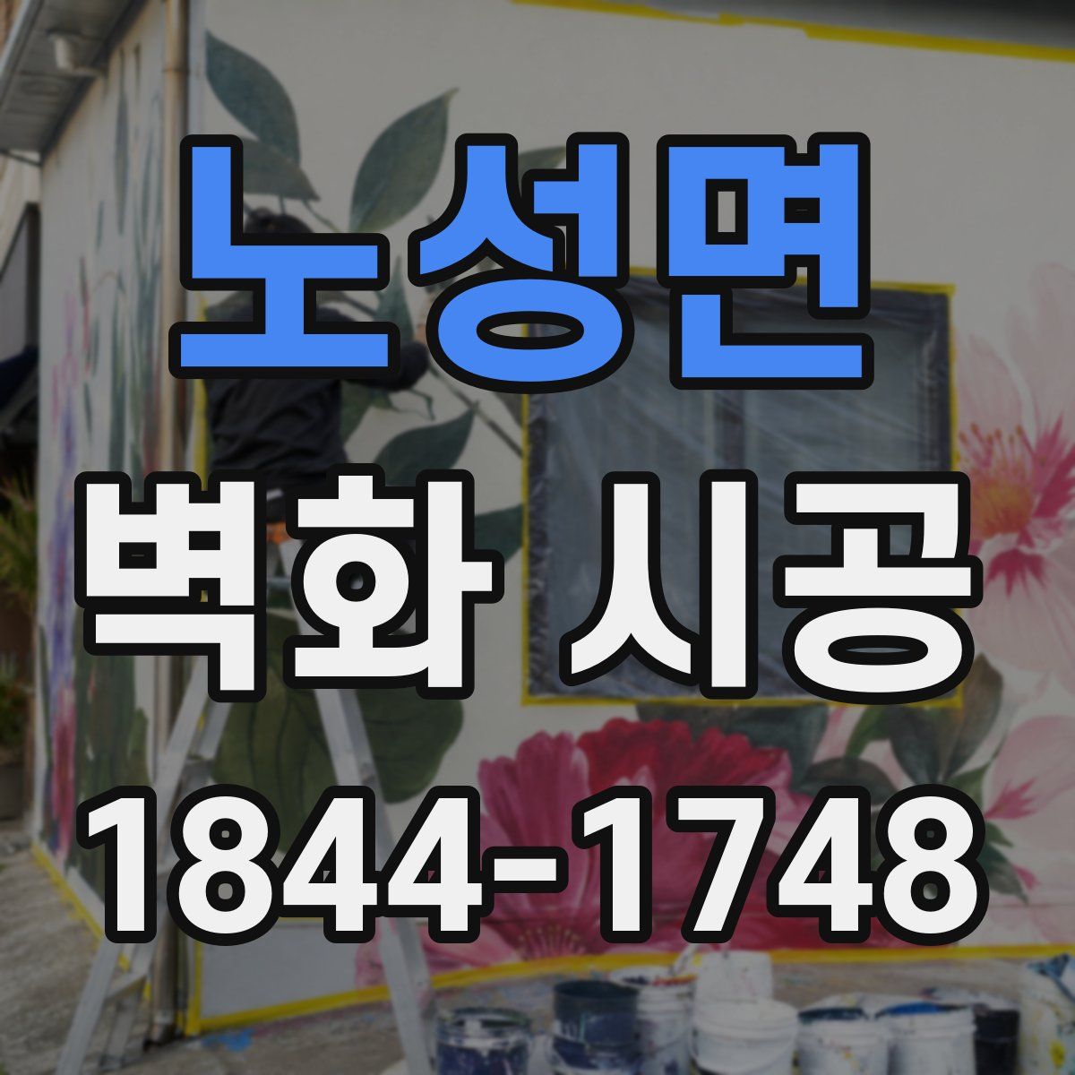 노성면 벽화 시공