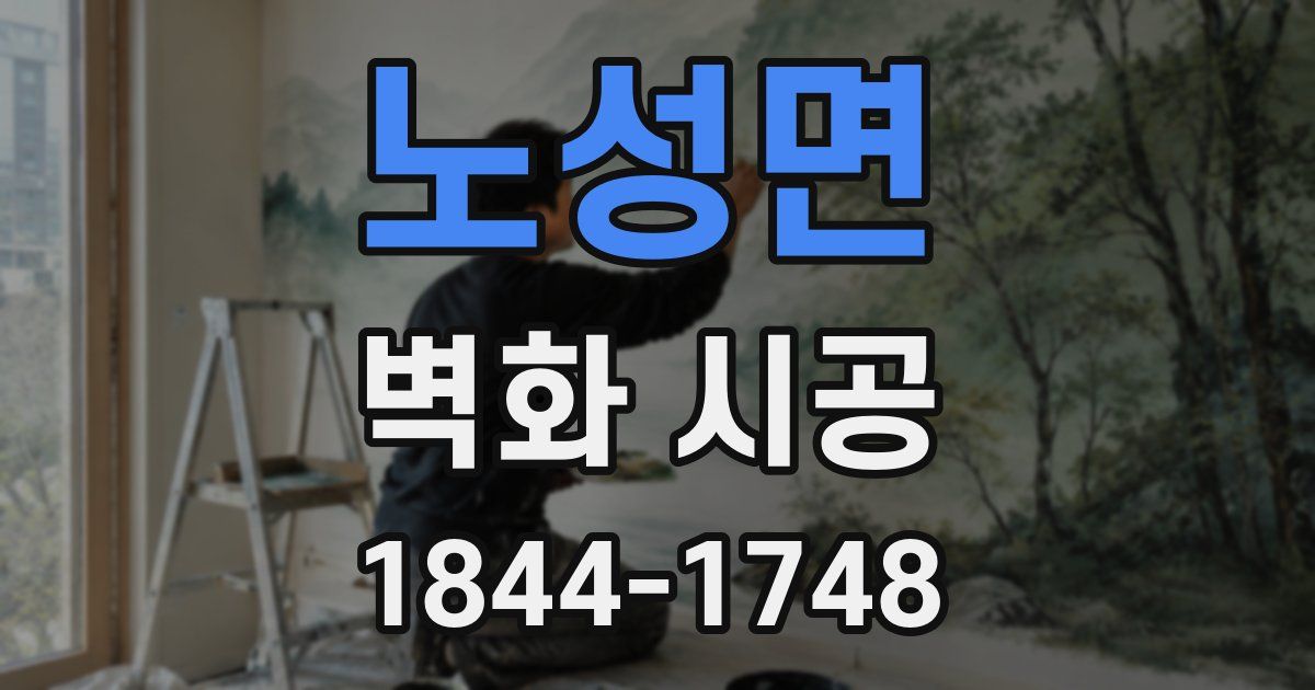 노성면 벽화 시공