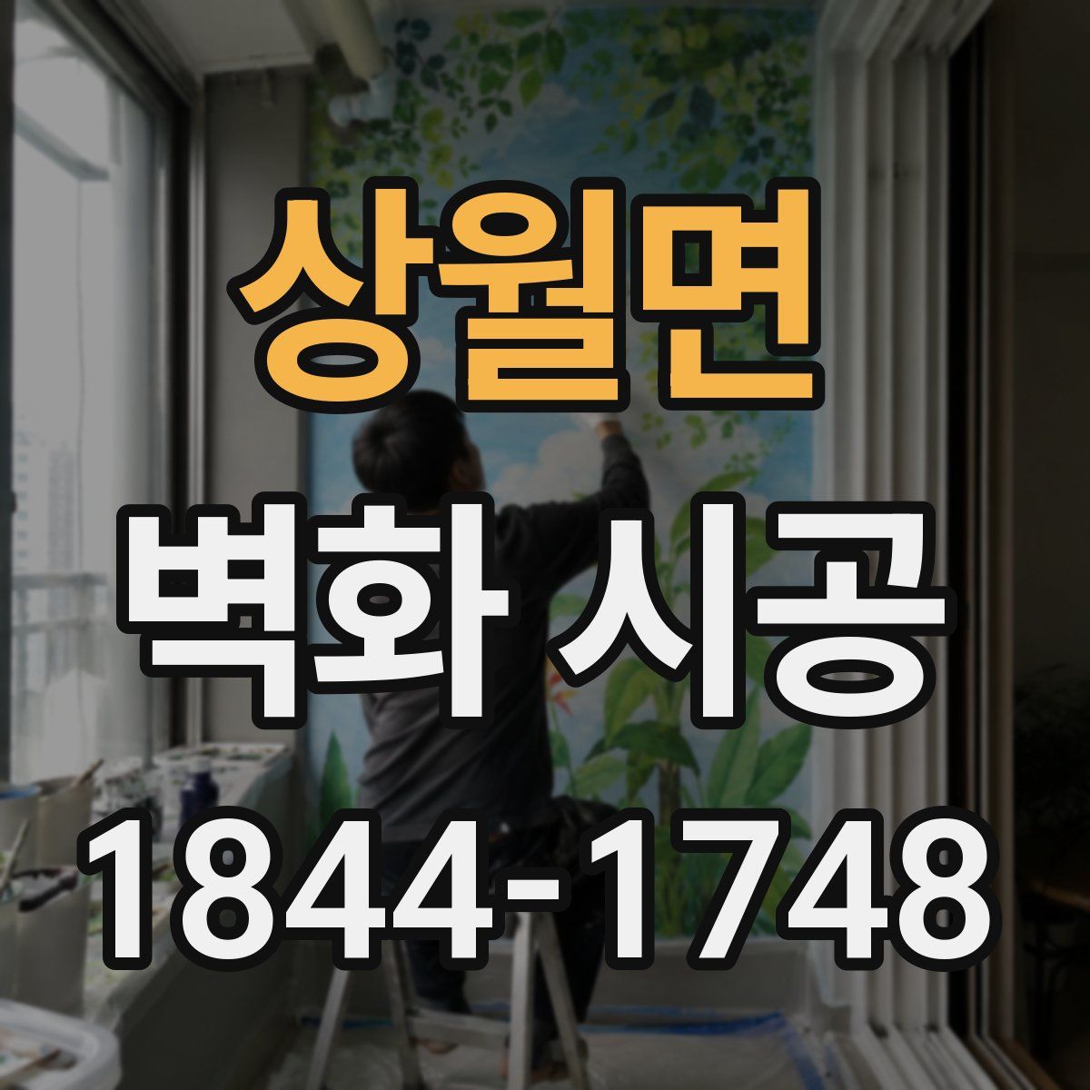 상월면 벽화 시공