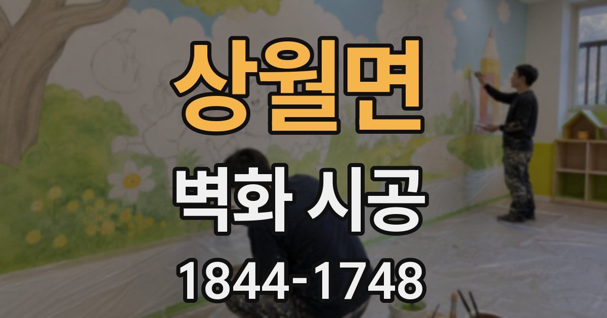 상월면 벽화 시공