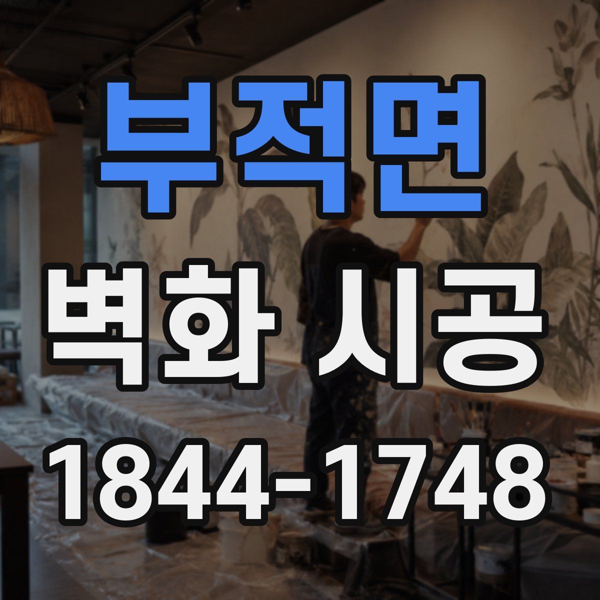 부적면 벽화 시공