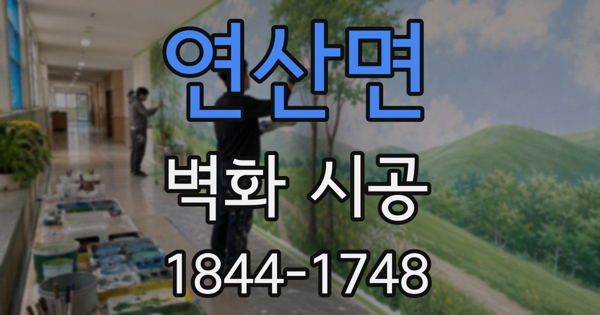 연산면 벽화 시공