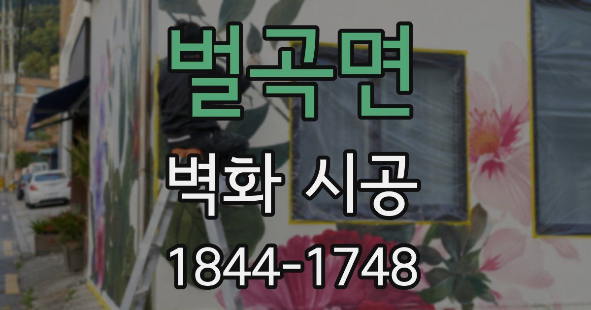 벌곡면 벽화 시공