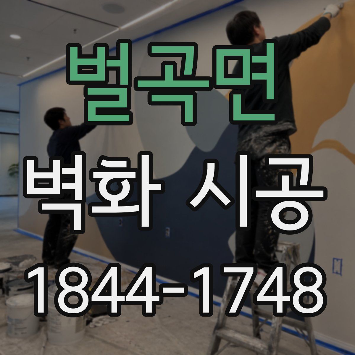 벌곡면 벽화 시공
