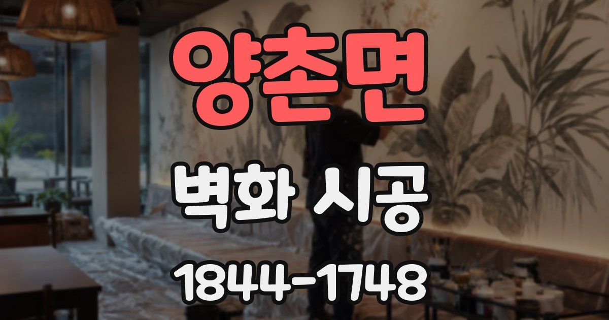 양촌면 벽화 시공