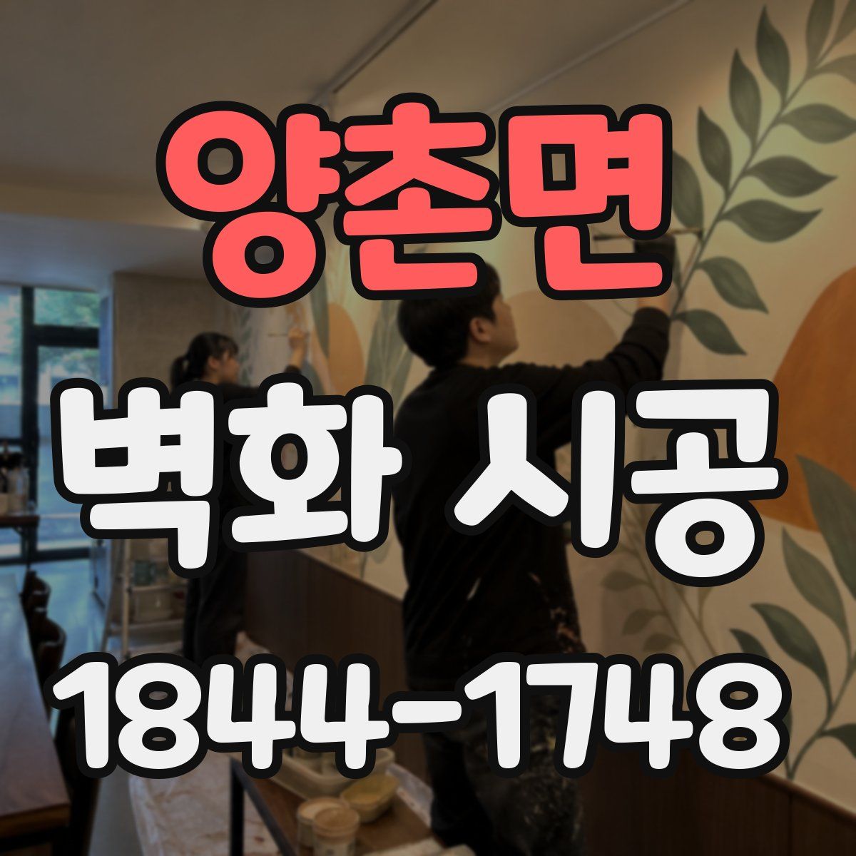 양촌면 벽화 시공