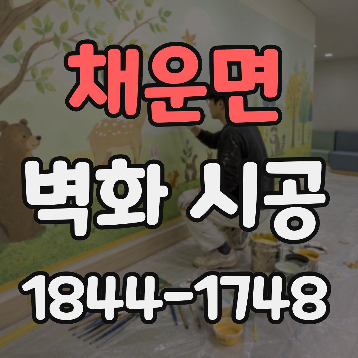 채운면 벽화 시공