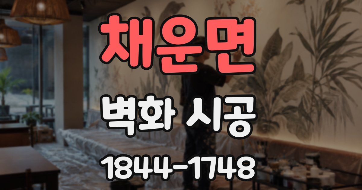 채운면 벽화 시공