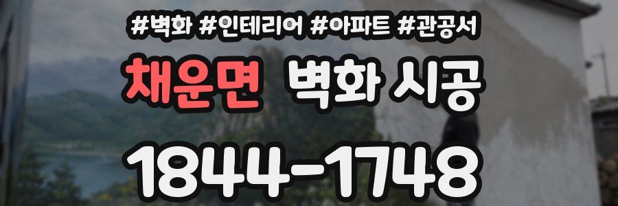 채운면 벽화 시공