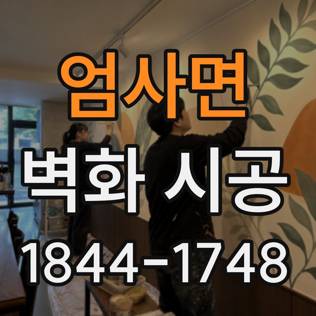 엄사면 벽화 시공