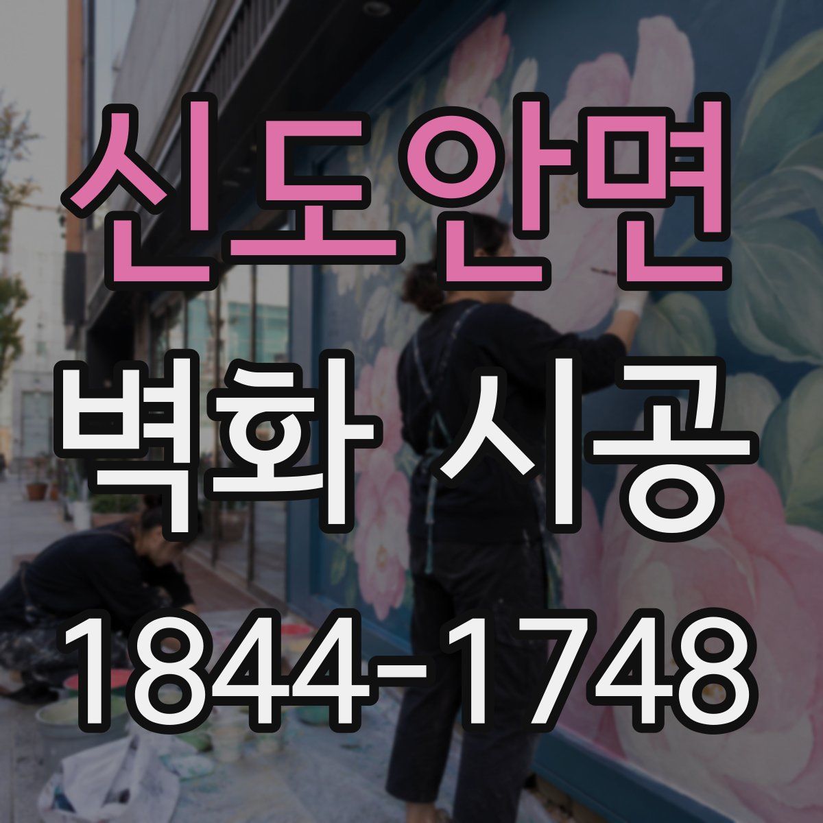 신도안면 벽화 시공