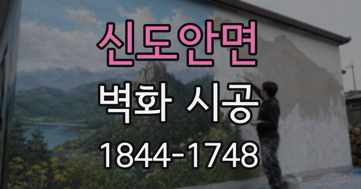 신도안면 벽화 시공