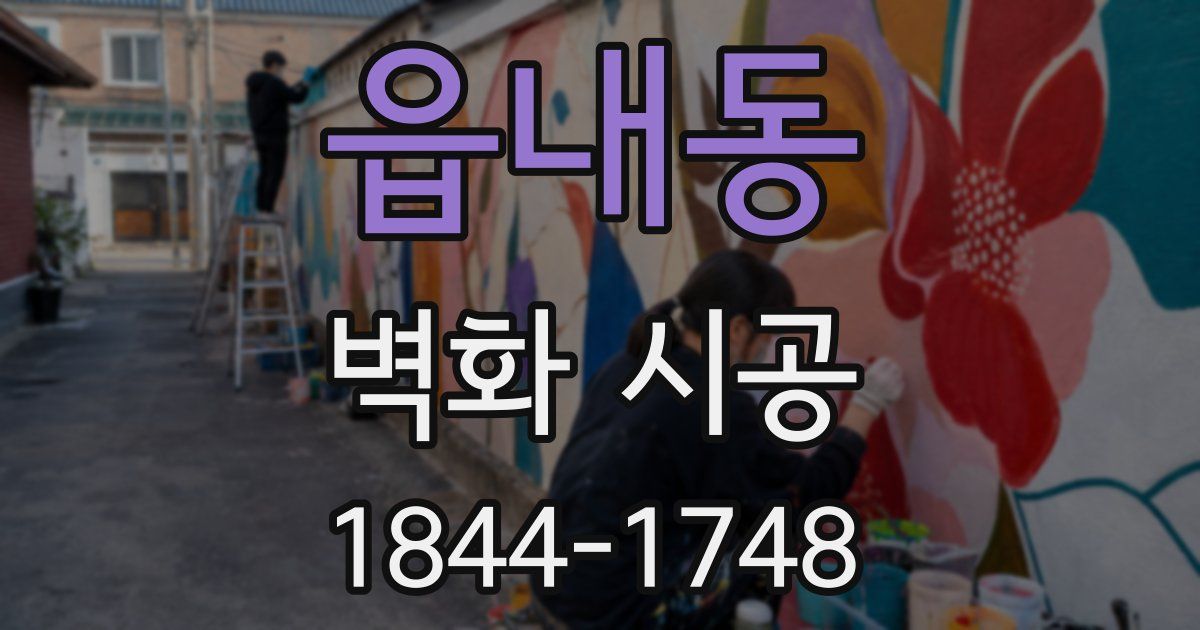 읍내동 벽화 시공
