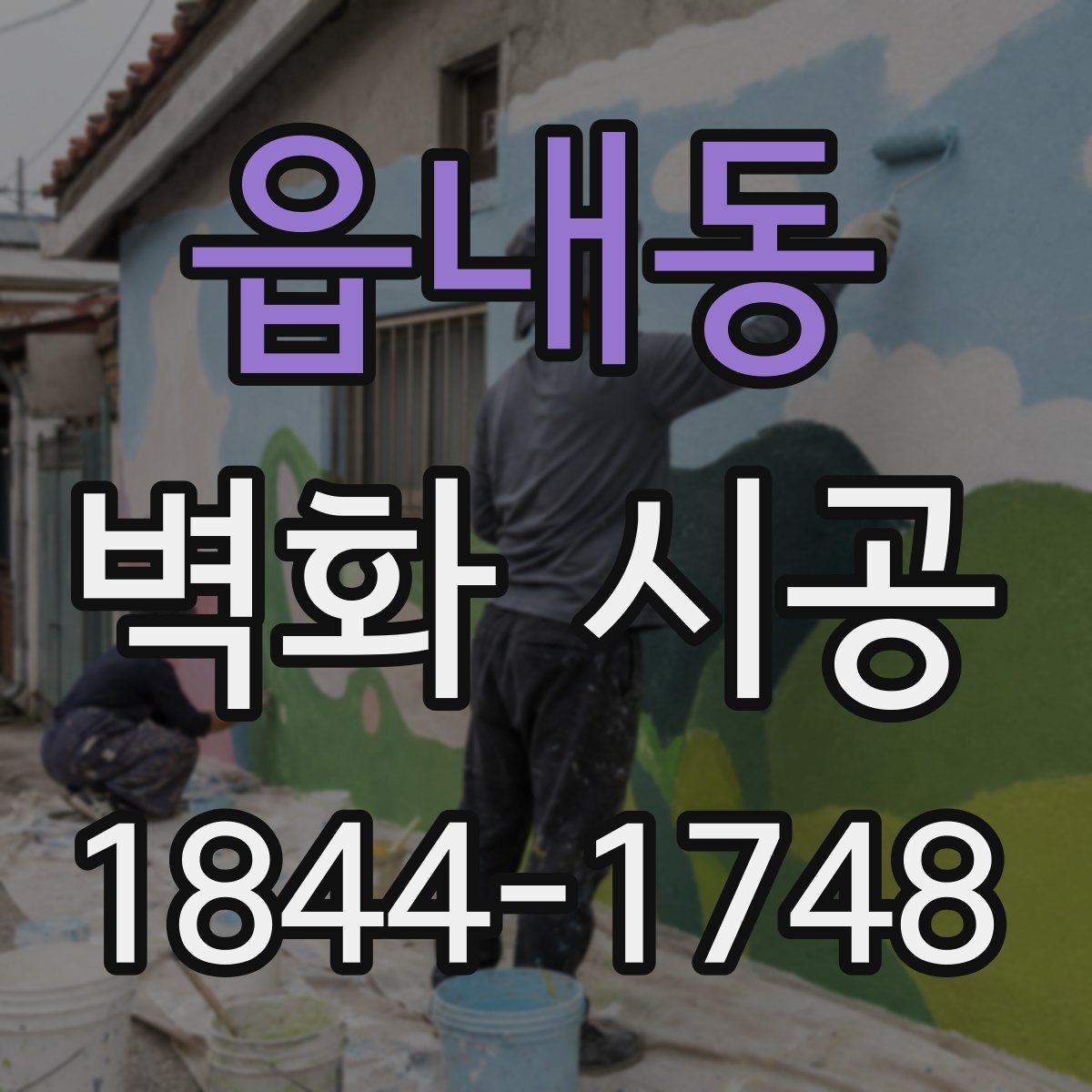 읍내동 벽화 시공