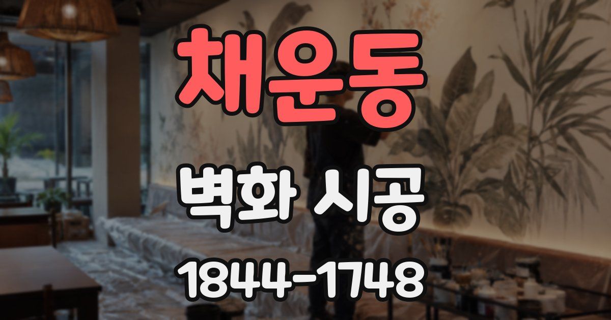 채운동 벽화 시공