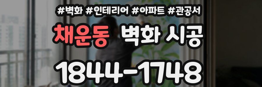 채운동 벽화 시공