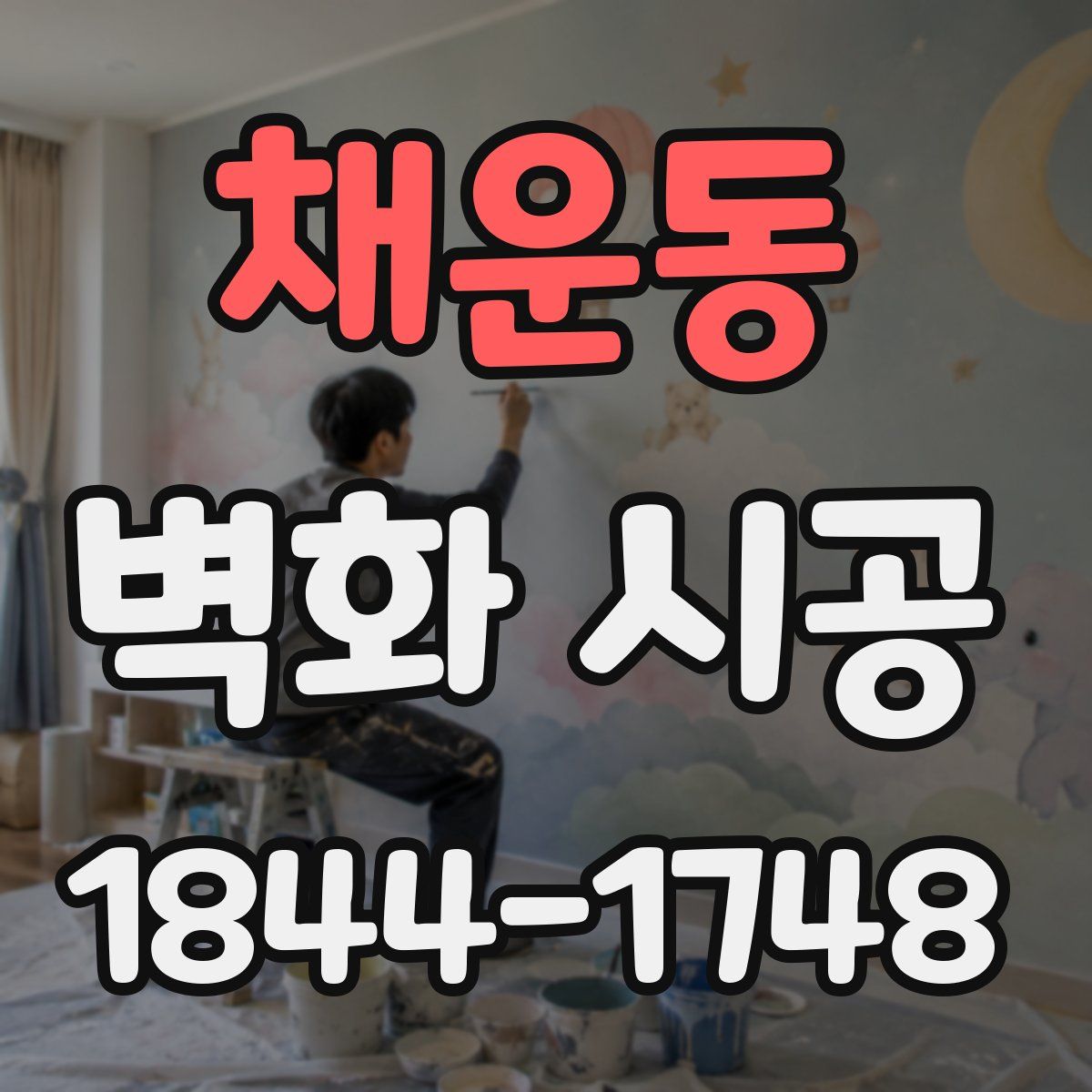 채운동 벽화 시공