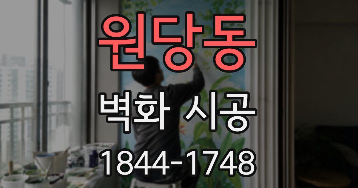 원당동 벽화 시공