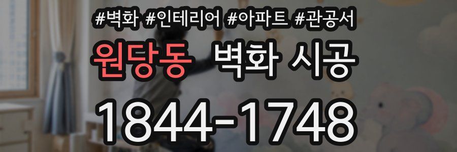 원당동 벽화 시공
