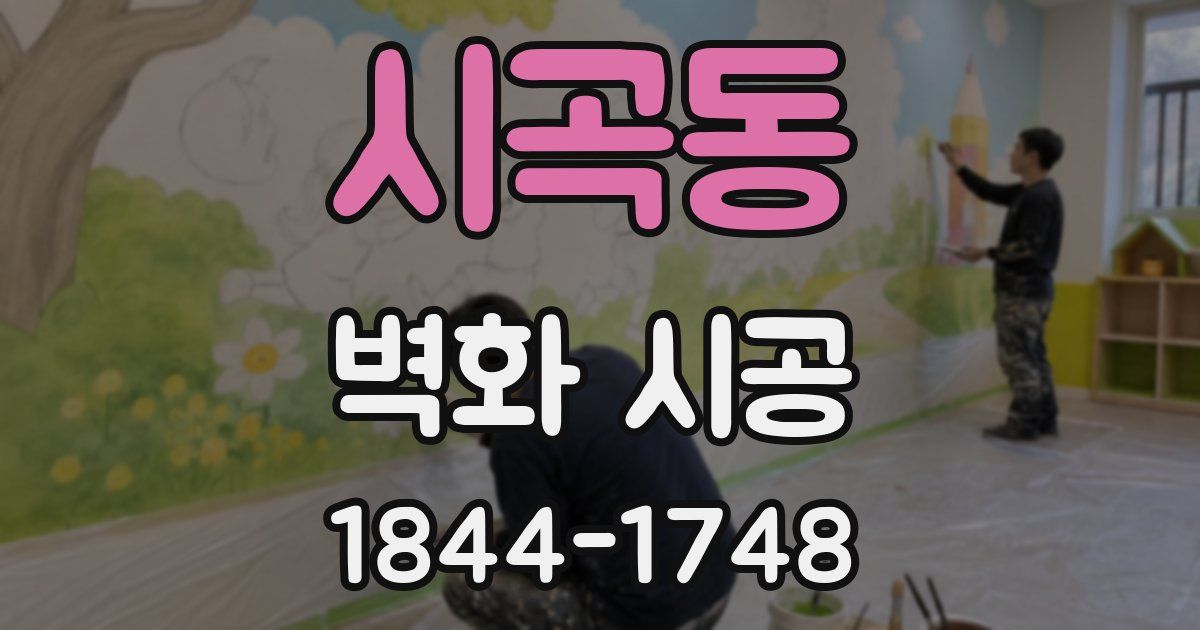 시곡동 벽화 시공