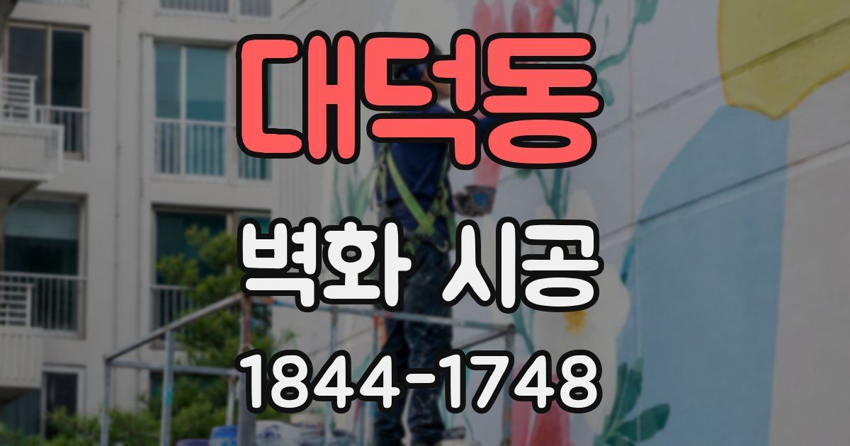 대덕동 벽화 시공